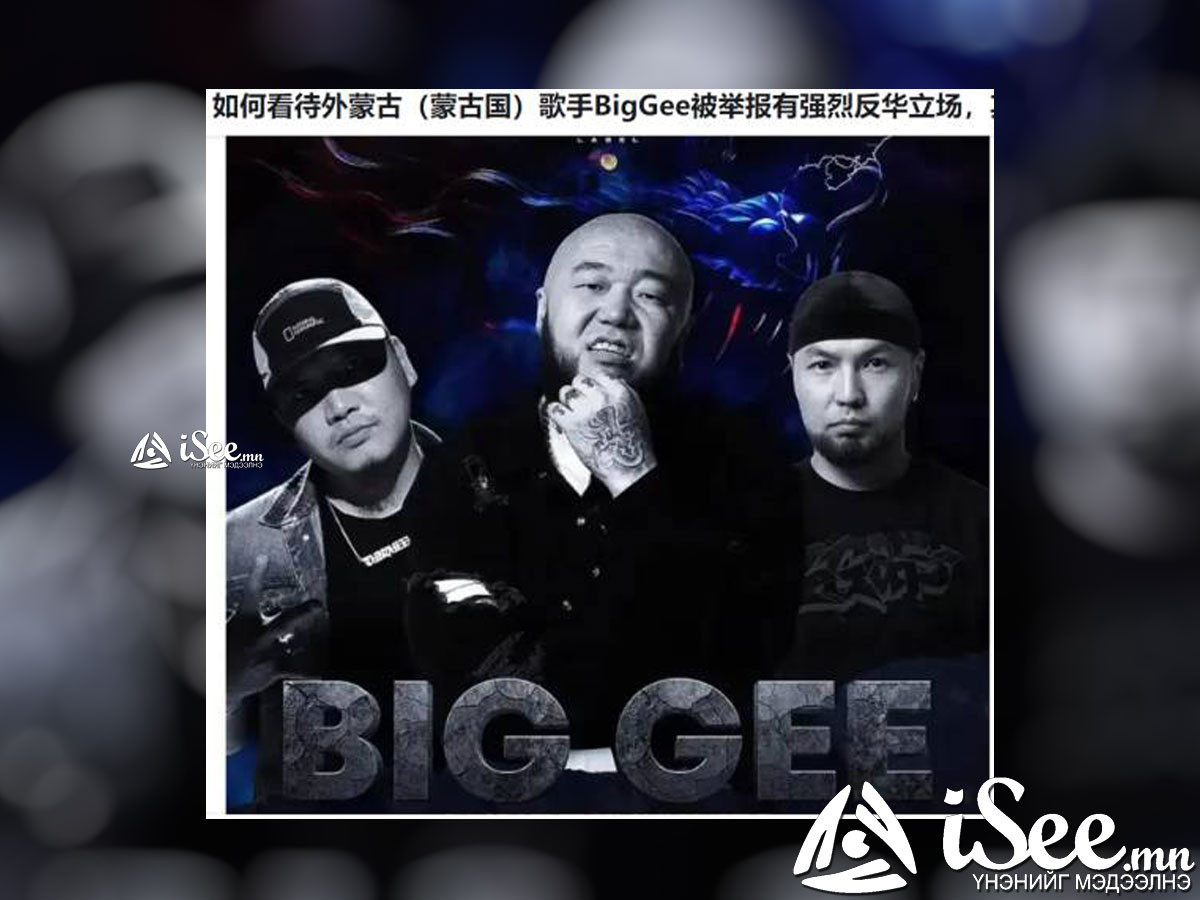 Реппер Big Gee-ын "Хужаа" дууны агуулгаас үүдэж, ӨМӨЗО-ы Хөх хотод болох түүний тусгай үзүүлбэрийг Хятад цуцалжээ 